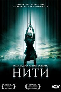 Нити (2004)