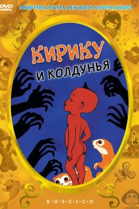 Кирику и Колдунья (1998)