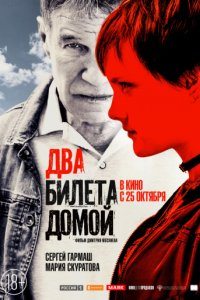 Два билета домой (2018)