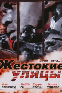 Жестокие улицы (2006)