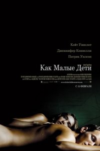 Как малые дети (2006)