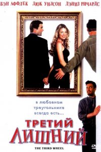 Третий лишний (2007)