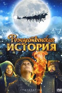 Рождественская история (2007)