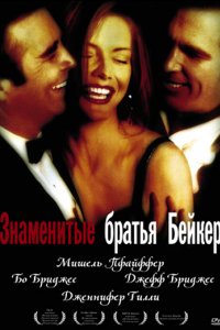 Знаменитые братья Бейкер (1989)