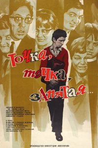 Точка, точка, запятая... (1972)