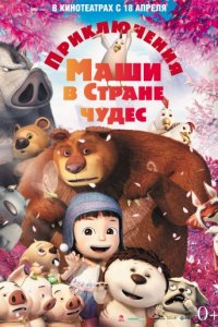 Приключения Маши в Стране Чудес (2012)