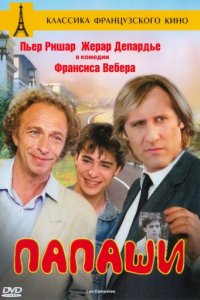 Папаши (1983)