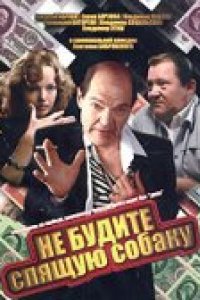 Не будите спящую собаку (1991)