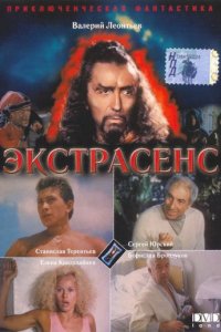 Экстрасенс (1992)