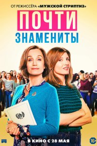 Почти знамениты (2019)