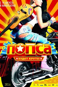 Попса (2005)