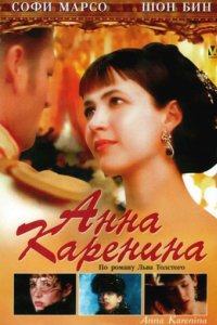 Анна Каренина (1997)