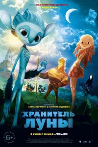 Хранитель Луны (2014)