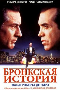 Бронкская история (1993)