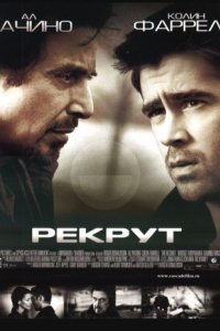 Рекрут (2003)