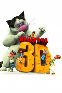 Кукарача 3D (2011)