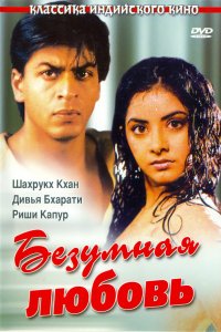 Безумная любовь (1992)