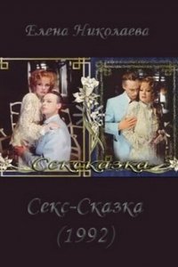 СекСказка (1991)