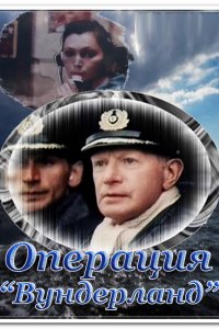 Операция «Вундерланд» (1989)