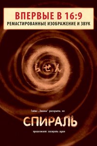 Спираль (1998)