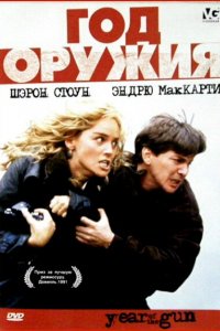 Год оружия (1991)