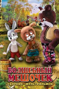 Волшебный мешочек (1975)