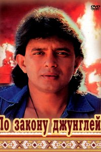 По закону джунглей (1991)