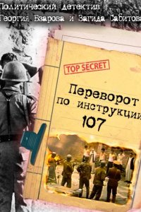 Переворот по инструкции 107 (1982)