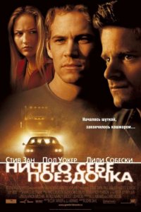 Ничего себе поездочка (2001)