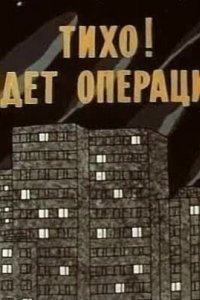 Тихо! Идет операция (1986)