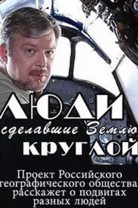 Люди, сделавшие Землю круглой