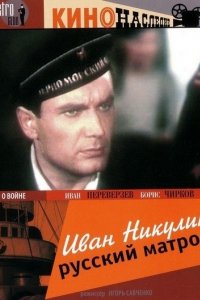 Иван Никулин — русский матрос (1944)