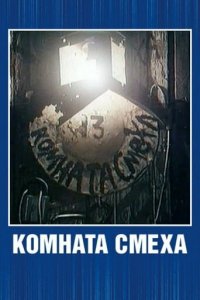 Комната смеха (1991)