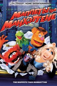 Маппеты на Манхэттене (1984)