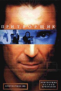 Притворщик: Остров призраков (2001)