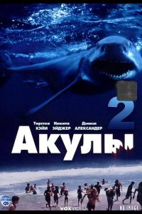 Акулы 2 (2000)