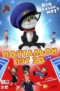 Почтальон Пэт (2014)