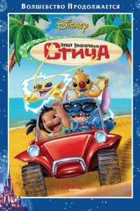 Новые приключения Стича (2003)