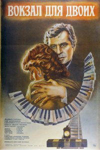 Вокзал для двоих (1982)