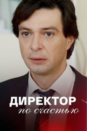 Директор по счастью MAIN