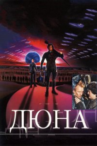 Дюна (1984)