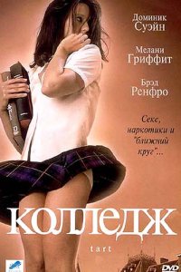 Колледж (2001)