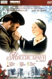 Ее величество Миссис Браун (1997)