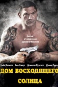 Дом восходящего солнца (2011)