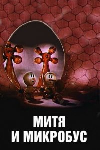 Митя и Микробус (1973)