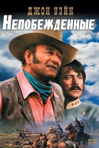 Непобежденные (1969)