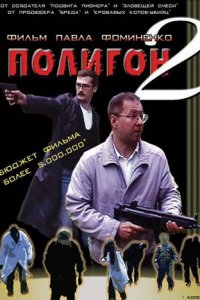 Полигон 2 (2004)