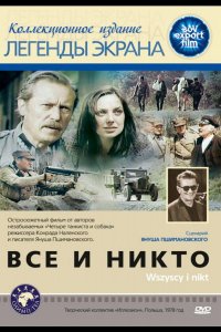 Все и никто (1978)