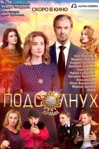 Подсолнух (2019)