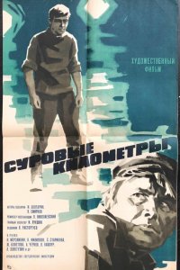 Суровые километры (1969)